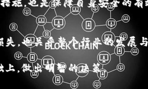   ImToken近期事件及其影响分析 / 
 guanjianci ImToken, 加密货币, 钱包安全, 区块链, 数字资产 /guanjianci 

引言
在加密货币市场波动不断的今天，ImToken作为一款颇具人气的数字钱包，其近期所发生的一系列事件无疑引起了广泛的关注。这不仅涉及到用户的资产安全，也关乎整个区块链生态的信任与发展。本文将对ImToken近期的事件进行详细分析，并探讨其对用户、投资者及行业的影响。

事件背景
ImToken成立于2016年，是一个以以太坊为基础的钱包，它支持多种区块链资产的存储与交易。随着数字货币市场的快速发展和加密资产的广泛接受，ImToken的用户数量急剧增长，尤其是在中国市场。然而，伴随着用户的增多，安全问题以及市场波动的风险也随之加大。最近，关于ImToken的几次安全漏洞和用户反馈的负面消息，令其在公众视野中成为焦点。

安全漏洞的揭露
根据用户的反馈和社交媒体的报道，ImToken在近期被爆出存在一些安全漏洞。这些漏洞包括但不限于账户被盗、数字资产丢失等现象。虽然ImToken官方紧急发布了补丁和安全更新，但一些用户仍然表示，他们在没有进行任何不当操作的情况下，账户内的资产却 mysteriously 减少，让他们感到了不安。

这些事件不仅仅是个别用户的不幸事件，更是整个加密货币市场未能完善的风险管理机制的缩影。在这种情况下，许多投资者开始反思，如何选择一个更安全的数字钱包。用户在选择钱包时，除了关注其功能和便利性外，安全性显然已经成为最重要的考量因素之一。

用户的反应与影响
面对接连不断的质疑与负面报道，ImToken的用户们在多个论坛和社交媒体平台上表达了他们的担忧和不满。一些用户上传了自己的钱包记录，试图推广透明度，而另一些用户则开始考虑迁移到其他钱包平台。从社区反馈来看，用户对ImToken的信任度正在下降。

用户的这种反应，不仅体现在个体的情绪上，更形成了集体的声音，呼吁更强的安全性保障和技术支持。在这个信息高度透明的数字时代，用户希望获得能够令他们放心的金融工具，而不是因为安全隐患而不断地处于焦虑之中。

技术团队的应对措施
在遭遇用户的质疑声浪后，ImToken的技术团队迅速采取了一系列的应对措施。他们发布了安全通告，重点强调了保护用户资产的重要性，并且深入分析了漏洞成因，以确保类似问题不再发生。这种积极的应对态度，无疑是挽回用户信任的一剂良药。

同时，ImToken还加强了与社区的互动，增加了用户反馈渠道，通过举办在线研讨会，向用户详细讲解数字钱包的使用技巧和安全防范措施。此外，他们还承诺定期进行安全审核，以提升整个钱包系统的安全性。

行业反响与讨论
ImToken事件不仅引发了用户的热议，也在更广泛的行业内激起了涟漪。在加密货币行业内，安全性问题一直都是一个敏感的主题。参与者们对于是否能够在不牺牲便利性的前提下实现更高的安全性进行了深入的投讨。

一些业内专家指出，现阶段许多钱包仍然依赖传统安全措施，难以完全抵御新的安全威胁。正因如此，未来的发展必须采取更加创新的信息安全技术，以工大的强度保障用户资产的安全，例如多重签名机制、生物识别技术等，都是值得探讨的方向。

用户选钱包的重要性
经历了ImToken事件后，用户在选择钱包时需要更加谨慎。用户应当仔细研究每一个钱包服务的安全政策、用户评价和技术支持水平。此外，做好资产分散、及时备份钱包信息等措施，也是保障自身安全的有效手段。选择一个具备良好声誉、及时更新和强大社区支持的钱包，是用户使用数字资产的基本保障。

结语
ImToken近期发生的安全事件让众多用户重新审视数字钱包的使用安全和技术能力。在这个数字资产逐渐成为现代经济重要组成部分的时代，安全问题不仅影响个体的金钱损失，也关乎整个行业的发展与信任。在未来，希望ImToken能够加强其安全防护措施，重建用户信任，同时也希望整个区块链行业能够朝着安全稳定的方向不断前行，为广大用户提供更为安全且可靠的服务。

无论如何，数字货币市场的未来仍然充满潜力。用户在参与其中时，既需要具备风险意识，也要选对工具。通过这一事件，大家应深刻思考数字资产管理中隐含的风险，并在此基础上，做出明智的决策。