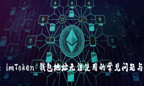 解决 imToken 钱包地址无法使用的常见问题与技巧