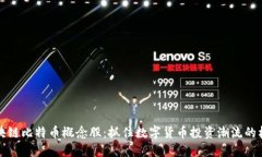 区块链比特币概念股：抓