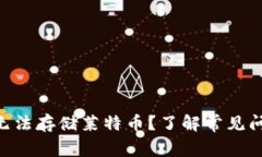 Tokenim为何无法存储莱特币