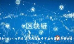 揭秘Tokenim市场：为何无法