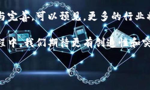 区块链存证有哪些典型应用方式
引言：区块链与存证技术的结合
近年来，区块链技术逐渐走进了人们的视野，其独特的去中心化和不可篡改的特性，使其在各个领域都展现出了巨大的潜力。尤其在存证领域，区块链提供了一种全新的解决方案，能够有效地解决传统存证方式所面临的诸多问题，诸如信任危机、数据篡改等。接下来，我们将深入探讨区块链存证的典型应用方式，不仅揭示其在现实生活中的影响，也展望其未来的发展趋势。

一、法律领域的区块链存证
在法律领域，区块链存证的应用十分广泛。法律文书、合同、证据等信息的存储，都可以借助区块链技术来实现。不再依赖传统的纸质文件，而是以数字形式在区块链上进行存证。这种方式确保了法律文件的真实性和有效性。举个例子，当两方达成合同协议时，通过区块链可以实时记录签署的时间、地点及双方的数字签名，这些信息被永久存储，不可篡改。

此外，在一些纠纷发生后，区块链存证提供了充足的证据支持。法院可以通过区块链来验证文件的是真是假，为案件审理提供有效依据。这一创新不仅提高了司法效率，也降低了法律成本，促进了法律的公开透明。

二、供应链管理的区块链存证
供应链管理是区块链技术应用的又一重要领域。通过区块链，可以实现对产品从生产到消费全过程的追溯。每一个环节的信息都被记录在链上，无论是生产日期、运输状态，还是各参与方的信息，均可透明化管理。比如，某家食品生产企业在使用区块链技术后，可以实时追踪牛奶从牧场到消费者手中的每一步，消费者只需扫描产品上的二维码，便可了解其来源和质量。

此外，区块链存证在防伪上也发挥了重要作用。通过将产品信息锁定在链上，确保真伪，消费群体可以更加安心，增强品牌信任度。与此相关的，供应链上的各方也因为区块链的引入，在信息方面实现了更高效的合作与协调，降低了信息不对称导致的风险。

三、知识产权保护的区块链存证
在知识产权保护方面，区块链同样具有显著优势。艺术作品、发明专利等知识产权的创作过程，可以通过区块链进行详细记录。当创作者将其作品在区块链上进行登记，即使是未公开的创作，也可以确保其版权不会被侵害。通过区块链技术，创作者不仅能够更好地维护自己的权利，也能够在未来的商业化过程中，展现出清晰的产权证明，从而获得更多的收益。

随着互联网技术的快速发展，知识产权侵权现象屡见不鲜。而区块链存证可以用来追溯作品的创作历史，有效打击抄袭和盗用行为。同时，知名艺术家和设计师还可以借助这种方式实现分布式共享与合作，创新出更多的商业模式。这一领域的进步，预示着知识产权保护将更为便捷与高效。

四、医疗行业的区块链存证
医疗领域在存证方面也面临着诸多挑战，如患者隐私问题和病历信息的安全性等。区块链存证的引入，为解决这些问题提供了思路。通过区块链技术，医疗记录、处方、检查报告等敏感信息不仅可以安全存储，还能在保证隐私的基础上，实现有效共享。患者可以自主控制谁可以访问自己的医疗信息，而这些信息则被安全地锁定在区块链上，不易被篡改。

同时，益于区块链的溯源能力，医生可以追踪病人的诊疗历史，快速获取相关数据，确保医疗决策的科学性和准确性。这样既提高了就医效率，也提升了患者的满意度。更进一步，当出现疫情或流行疾病时，医疗机构可以迅速找到相关病例进行数据库分析，提供实时数据支持，有助于公共卫生管理。

五、金融行业的区块链存证
金融行业已经成为区块链应用的前沿领域之一。交易记录、账本和合规文件等，均可以通过区块链进行存证。传统金融服务的繁琐流程，常常导致交易延误和费用高昂。借助区块链，重要的交易信息可以实时地存储并共享，极大地提升了效率。

例如，跨境支付一直是传统金融领域难以解决的问题。而通过区块链技术，相关交易的清算和结算可以在数分钟内完成，解决了货币与资产交易时间长、成本高、风险大的难题。此外，区块链的去中心化特性，还能为金融领域的参与者提供更平等的参与机会，降低投资门槛，实现开放式金融（DeFi）。

六、总结与展望
区块链存证的应用正逐渐深入各个领域。法律、供应链、知识产权、医疗以及金融行业，均借助这一创新技术实现信息的高效存储和管理。未来，随着区块链技术的不断演进与完善，可以预见，更多的行业将会受益于其独特的优势。同时，区块链存证也将在提升社会信任度、促进经济发展方面发挥越来越重要的作用。

然而，区块链存证技术的推广仍然面临不少挑战，包括技术标准、用户认知、法律监管等。只有通过不断的技术创新和多方的努力，才能推动区块链技术的广泛应用。这一过程中，我们期待更有创造性和突破性的应用方式，从而更好地造福社会和人类。

区块链, 存证, 应用, 技术, 数字化/guanjianci