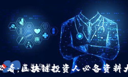   
新手必看：区块链投资人必备资料大揭秘