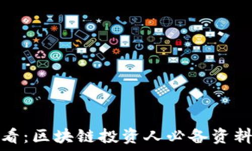   
新手必看：区块链投资人必备资料大揭秘