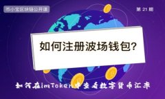 如何在imToken中查看数字货