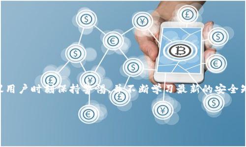 在数字货币领域，TokenIm 是一个备受关注的去中心化钱包，它支持多种加密货币的交易和存储。其中，BCH（比特币现金）作为一种流行的加密货币，许多用户希望了解如何在 TokenIm 中进行 BCH 的充币操作。本文将一步步为您详细解读如何在 TokenIm 上充入 BCH，帮助您更好地管理您的数字资产。

什么是 TokenIm 钱包？
TokenIm 是一种去中心化的数字货币钱包，具有安全性高、操作简便、支持多种币种等特点。它能让用户轻松地发送、接收和管理各种加密货币，同时利用其先进的安全机制，确保用户的资产不受到外部威胁。TokenIm 通过用户的私钥进行资产管理，这意味着用户对自己的资产拥有完全的控制权，而不依赖于中心化的交易所或服务提供商。

BCH 简介
BCH，即比特币现金，是比特币的一个分叉代币，主要旨在提高交易速度和降低费用。自2017年以来，BCH 便崭露头角，吸引了越来越多的用户。作为一种去中心化的数字货币，BCH 可以用于日常交易、在线购物、投资等多种场景。由于其交易确认速度快、手续费低，BCH 在数字货币市场中获得了良好的声誉。因此，很多用户选择在 TokenIm 钱包中存储和管理 BCH。

TokenIm 充 BCH 的步骤
充币的过程虽简单，但为了确保资金安全和操作顺利，用户需按照以下步骤进行操作：

步骤一：下载并安装 TokenIm 钱包
首先，确保您已经在应用商店或官网上下载并安装了 TokenIm 钱包。根据您的设备类型，您可以选择适合 Android 或 iOS 系统的版本。安装完成后，打开应用并创建新钱包或导入已有钱包。创建新钱包时，务必妥善保管好助记词，以免造成资产损失。

步骤二：选择 BCH 钱包
在 TokenIm 钱包首页，您将看到一个包含不同加密货币的列表。点击“添加”或“资产管理”按钮，搜索 BCH，点击添加，您的 BCH 钱包将被创建并显示在主界面上。

步骤三：获取 BCH 充值地址
在您的 BCH 钱包页面，您会找到“充值”或“接收”按钮。点击进入后，您可以看到您的 BCH 充值地址。这是一个独特的字符串，您可以复制它或下载二维码，以方便后续的充值操作。请注意，务必确保您复制的是 BCH 的地址，而不是其他币种的地址，否则您可能会失去资产。

步骤四：进行交易
现在您已经获取到自己的 BCH 充值地址。打开您选择的交易所（如 Binance、Huobi 等），登录您的账号，找到提币或提款页面，选择 BCH，输入您在 TokenIm 中的充值地址，以及您希望充入的 BCH 数量。请确认信息无误，以避免错误。如果交易所要求，您需要完成二次验证，以确保交易的安全。

步骤五：确认到账
完成上述步骤后，等待一段时间，通常在几分钟到半小时内，您的 BCH 将被转入 TokenIm 钱包。您可以在 TokenIm 中查看交易记录，确认到账。如果未能及时到账，请检查交易状态及网络状况，必要时可以联系交易所客服处理问题。

注意事项
在进行 BCH 充币操作时，用户需注意以下几点：

1. **确保地址正确性**：充币地址是唯一的，任何错误的地址都会导致资产无法找回。
2. **选择合适的交易所**：不所有交易所的充值流程和费用相同，选择信誉良好的交易所会更有保障。
3. **关注网络状态**：在网络拥堵时，交易确认可能会延迟，保持耐心。
4. **定期更新钱包**：保持 TokenIm 钱包和设备的更新，可以获得更好的安全保护。

如何提高充币安全性
安全是管理数字资产的重中之重。在进行 BCH 充币的过程中，用户可以采取以下措施提高安全性：

1. **启用双重身份验证**：确保您的交易所账号启用双重身份验证，从而增加账户的安全性。
2. **使用冷钱包存储大额资产**：如果您的 BCH 资产较大，可以考虑使用硬件钱包等冷钱包进行存储，以增强安全防护。
3. **定期备份助记词**：定期将助记词和私钥进行备份，保存在安全的地方，确保在设备丢失或损坏时，您的资产仍然能够找回。

总结
TokenIm 钱包为用户提供了一个安全、便捷的方式来管理 BCH 等多种加密货币。通过上述步骤，您可以轻松完成 BCH 的充币操作。然而，由于数字资产市场的变化频繁，建议用户时刻保持警惕，并不断学习最新的安全知识和操作技巧，以确保自己的资产安全。希望本文能帮助每一位想要在 TokenIm 上充入 BCH 的用户，如有疑问或需获取进一步帮助，请随时查阅相关资料或咨询专业人士。

TokenIm, BCH, 数字货币, 去中心化钱包, 区块链/guanjianci
如何在 TokenIm 钱包中充入 BCH：完整指南与注意事项