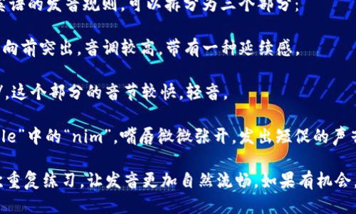 “tokenim”的发音可以用音标表示为 /ˈtoʊ.kə.nɪm/。根据英语的发音规则，可以拆分为三个部分：

1. **to**：发音类似于英语单词“toe”的发音，/toʊ/，发音时嘴唇向前突出，音调较高，带有一种延续感。
   
2. **ke**：这个音节发音类似于“ka”，发音时口腔稍微张开，/kə/，这个部分的音节较快，轻音。

3. **nim**：最后一个音节发音为/nɪm/，类似于英语单词“nimble”中的“nim”，嘴唇微微张开，发出短促的声音。

因此，整个词的发音可以连贯起来，读作“托克尼姆”。可以尝试多次重复练习，让发音更加自然流畅。如果有机会，可以参考一些发音软件或者在线词典，听取专业人士的发音示范。