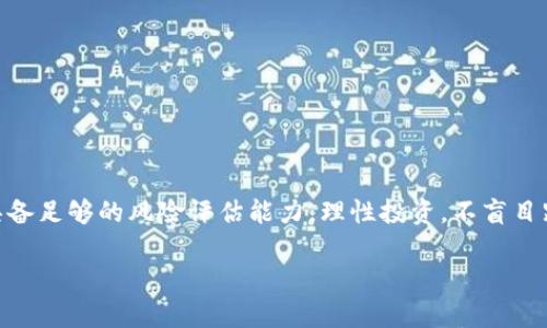 区块链市场套路分析：揭秘五大操控手段与风险

区块链, 市场套路, 投资风险, ICO, 监管政策/guanjianci

引言：区块链与市场套路的交织
随着区块链技术的逐渐普及，市场既带来了机遇，也产生了许多的陷阱。投资者在这个新性质的市场中，容易因信息不对称和不规范的运作方式而陷入误区。本文将从多个方面分析区块链市场中的套路，揭示背后的真实情况与潜在风险。

套路一：虚假宣传与空头支票
区块链项目的宣传常常充满了夸大的承诺和理想的愿景。许多初创公司在推出 ICO（首次代币发行）时，大肆宣扬其产品将如何颠覆传统行业，甚至一些企业的白皮书中描述的技术能力与现实状况相去甚远。这种“虚假宣传”的情况，能够轻易地吸引投资者的目光，使他们心甘情愿地投入资金。
例如，某些项目宣称其区块链技术能够处理每秒数百万笔交易，但在实施过程中却面临着技术上的巨大挑战，无法兑现其承诺。投资者在这种情况下，往往会因为对市场的盲目追随而进入后续的困境。

套路二：信息不对称与传销模式
在区块链市场中，信息的不对称一直是一个显著的问题。一些项目方利用复杂的技术术语和难懂的市场情况，创造出一种神秘感，使得普通投资者难以理解真实的商业模型。这种情况下，投资者常常会盲目追随亲朋好友的建议，而未能进行独立的调查和评估。
此外，有些区块链项目实际上是建立在传销模式之上的。投资者不仅要承诺将大笔资金投入其中，还需要拉来更多的“下线”以提升自身的收益。这种模式的可持续性非常低，往往会导致一场骗局收场时，绝大多数参与者的财富损失。

套路三：流动性缺乏与市场操控
许多区块链项目在刚开始时，流动性往往存在严重不足的问题。即使其代币在交易所上架，但由于参与交易的人数较少，造成了价格的剧烈波动。一些项目方利用这种情况，故意上下操控代币价格，以实现自己的利益。这种操作不仅损害了普通投资者的利益，也对整个市场生态造成了极大的影响。
同时，某些“市场造势者”会在特定时机大肆买入，导致价格暴涨；随后再以高价抛出，留下大部分投资者在高位接盘。这种套路让那些缺乏市场经验的投资者往往陷入痛苦的境地。

套路四：监管缺失与合规风险
区块链市场监管滞后的特点，使得许多不合规的项目得以在短期内获得巨额融资。尽管一些国家和地区逐步加强对加密货币和区块链项目的监管，但在监管政策尚未完善的情况下，很多投资者面临着较高的法律风险。比如，某些项目在未获得当地监管机构的批准情况下发行代币，一旦被查处，资金可能会面临被冻结的风险。
因此，在投资之前，了解项目的合规性以及所在国家的相关法规显得尤为重要。这不仅能帮助投资者做出明智的决策，也可以在一定程度上降低财产损失的风险。

套路五：技术的门槛与人才短缺
虽然区块链作为一个新兴领域，吸引了大量的开发者和技术人员，但依然存在技术门槛高的现象。许多投资者缺乏足够的专业知识，难以理解白皮书中所描述的复杂技术。这使得一些项目得以利用投资者的无知和经验不足，封锁关键信息，从而继续进行误导性经营。
此外，技术人才的短缺也使得许多项目在实际开发过程中面临诸多挑战。一些承诺开发先进技术的项目，最终因为技术团队的不足而未能如期交付，导致投资者很难追索到自己的损失。

如何规避区块链市场套路？
面对区块链市场诸多套路，投资者应该做到以下几点：
ul
  listrong详细研究项目背景：/strong在投资前，仔细阅读项目的白皮书，研究团队成员的背景以及项目的实施计划。/li
  listrong关注社区反馈：/strong通过论坛、社交媒体等渠道获取其他投资者的反馈和看法，了解项目的真实市场口碑。/li
  listrong保持警惕，制止盲目跟风：/strong即使身边朋友热衷某个项目，也应独立分析项目的风险和回报，避免盲目跟风投资。/li
  listrong关注合法合规性：/strong投资时，务必关注项目的合规情况，确保其遵守相关法律法规，保护自身权益。/li
  listrong保持理性与冷静：/strong市场波动频繁，投资者在做决策时需保持冷静，不被短期的市场波荡所影响。/li
/ul

结论：审慎与理性，方能在区块链市场立足
随着区块链市场的不断成熟，投资者需要对市场套路保持高度警惕。虽然区块链技术赋予了我们崭新的投资机会，但在追求收益的同时，也必须具备足够的风险评估能力。理性投资，不盲目跟风，了解市场，关注合规，才是实现稳健发展的重要保障。在未来的区块链市场中，愿我们每个人都能稳步前行，实现财富增长与价值投资的目标。

希望本文的分析能对你在区块链市场的投资决策有所帮助，未来的市场依然充满变数，但理性的态度始终是我们最有力的武器。