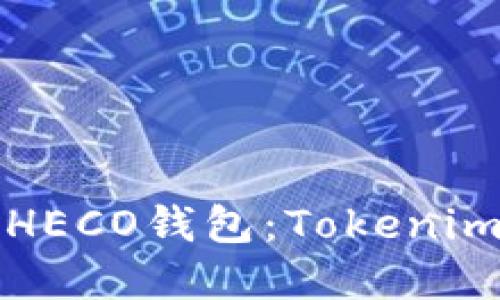 如何创建HECO钱包：Tokenim使用指南