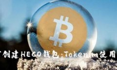 如何创建HECO钱包：Tokeni