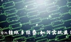  imToken转账手续费：如何实