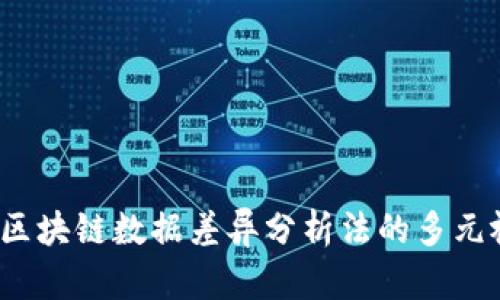 深度解析：区块链数据差异分析法的多元视角与应用