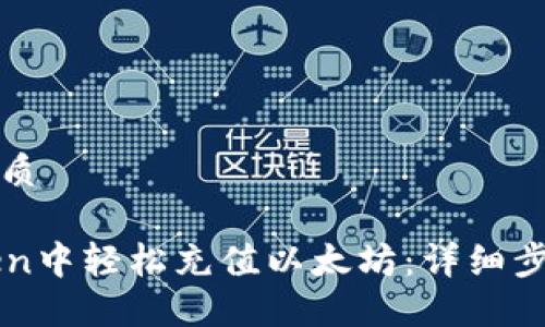 思考一个的优质

如何在imToken中轻松充值以太坊：详细步骤与实用技巧