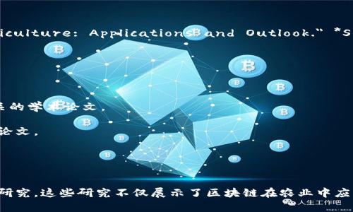 在农业领域，区块链技术的应用正在逐渐受到关注和研究，相关的参考文献也越来越丰富。以下是一些重要的参考文献，供您参考：

### 1. Agriculture and Blockchain Technology
- **Reference**: Kamath, R. 
						</div>
						
					</div>
					
				</div>
				<div class=