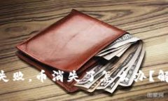 Tokenim钱包转账失败，币消