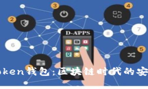 揭密imToken钱包：区块链时代的安全与便利