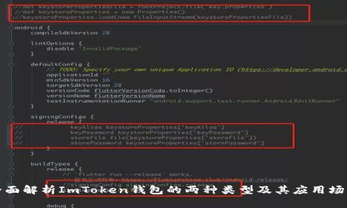 全面解析ImToken钱包的两种类型及其应用场景