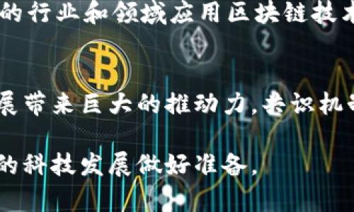 区块链共识的过程：从共识机制到应用前景

区块链, 共识机制, 去中心化, 加密货币, 分布式账本/guanjianci

引言
在数字经济蓬勃发展的今天，区块链技术作为一种具有颠覆性潜力的新兴技术，正逐渐渗透到各个领域。然而，区块链成功的关键在于其核心机制之一——共识机制。共识机制是确保区块链网络中所有参与者（即节点）就数据的唯一性和真实性达成一致的一种方法。本文将详细探讨区块链共识的过程、不同的共识机制及其在未来技术发展中的应用前景。

共识机制的定义
共识机制指的是一组算法或协议，它们帮助分布式网络中的节点就交易的有效性、状态以及数据的顺序达成一致。由于区块链是去中心化的，因此没有单一的权威来保证交易的有效性。因此，共识机制就显得尤为重要。

共识的必要性
想象一下，如果没有共识机制，区块链网络中可能出现多个版本的同一数据，导致数据不一致和信任缺失。不同节点可能拥有不同的账本，这意味着甚至在最简单的交易中也可能出现“重复消费”的问题。在这种背景下，共识机制不仅能够提高数据的可靠性，还能有效 降低潜在的安全风险，提高网络的整体稳定性。

区块链共识的基本过程
区块链的共识过程主要包括多个步骤，尤其是在新区块生成的情况下。这一流程通常以以下几个步骤进行：
ul
    li数据的生成与广播/li
    li节点验证与投票/li
    li选举区块生成者/li
    li新区块的广播与确认/li
    li进入链中，更新账本/li
/ul

1. 数据的生成与广播
区块链网络中，当用户进行交易时，这一交易数据首先由交易发起者生成。生成后，交易信息会被广播到整个网络中的每一个节点。每个节点都可以看到这一交易，等待后续的验证步骤。

2. 节点验证与投票
在接收到新的交易信息后，各节点就会开始进行验证。这一过程需要节点对交易的有效性进行检查，包括确认发起者是否拥有足够的币、交易是否符合网络规则等。随着这个过程的进行，节点可以对这一交易进行投票，以确认其有效性。

3. 选举区块生成者
一旦有足够多的节点对某个交易进行验证和达成共识，网络就会选举出一个特定节点作为新区块的生成者。这个节点负责将所有经过审核的交易打包成一个新区块，并将其添加到区块链中。这一过程在不同的共识机制下可能会略有不同。

4. 新区块的广播与确认
新区块生成后，节点将会接收到这一新区块的广播。经过确认后，节点会将新区块添加到他们各自的链中，从而实现最新的账本状态更新。这一过程实际上是通过网络中的许多节点共同完成的，保证了去中心化的特点。

5. 进入链中，更新账本
当新区块最终被广泛接受后，整个账本将被更新。所有节点都在相同的规则下操作，确保不会出现任何分歧。新区块的总数据将被任何时候任何地点访问，并保证其安全性和不可篡改性。

常见的共识机制
区块链共识机制有多种类型，各自具有不同的特性与适用场景。下面探讨几种常见的共识机制：

1. 工作量证明（Proof of Work, PoW）
这是比特币等早期区块链使用的共识机制。每个节点需要通过解决复杂的数学难题（即“挖矿”）来获得网络的认可。这种机制保障了数据的安全性，但也需要大量的计算资源，造成了能源浪费的问题。

2. 权益证明（Proof of Stake, PoS）
相较于PoW，PoS采用的是持币量越大、持币时间越长，成功被选为新区块生成者的概率越高的原则。这种机制在性能上更高效，减少了对算力的依赖，但可能面临“富者越富”的风险。

3. 授权证明（Delegated Proof of Stake, DPoS）
DPoS是对PoS的一种改进，允许持币者投票选出代表来执行区块生成和验证的任务。这样不仅提升了网络的效率，还能自我管理、治理。

4. 验证时间戳（Proof of Authority, PoA）
在这种机制下，只有经过验证的节点才能生成新区块。PoA适合于私有链，有助于提高网络的交易处理速度，同时也加强了对节点行为的控制。

共识机制的挑战与发展
尽管共识机制在保障区块链的安全性和稳定性方面发挥着重要作用，但仍然面临诸多挑战。例如，PoW机制导致的高能耗问题已引起广泛关注。对生态环境的影响成为社会和管理层关注的焦点，促使了如以太坊2.0等转向更加环保的PoS机制。
同时，随着区块链技术的不断进步，新的共识机制也在不断涌现。例如，混合共识机制、层次化共识机制等不同的创新方式逐渐被探索并实施。未来，将会有越来越多的行业和领域应用区块链技术，其共识机制也将在不断的实践中不断发展与完善。

未来展望
展望未来，区块链的应用场景将越来越广泛。从金融服务、供应链管理到医疗健康和物联网，区块链技术都将以其去中心化和高安全性的特点为各行业的创新与发展带来巨大的推动力。共识机制作为区块链的核心，必将在不同时代背景与技术条件下不断迭代，适应新的需求与挑战。

在这个快速变化的数字时代，理解区块链共识机制是帮助我们更好利用这一技术的关键。无论是技术开发者还是普通用户，都应重视并深入了解这一领域，为未来的科技发展做好准备。