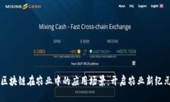 区块链在农业中的应用场