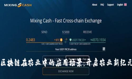 区块链在农业中的应用场景：开启农业新纪元