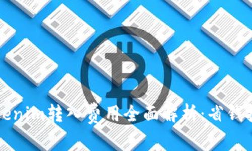 火币交易所Tokenim转入费用全面解析：省钱技巧与步骤指南