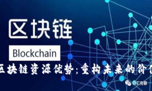 解析区块链资源优势：重构未来的价值网络