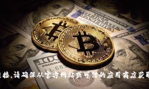 抱歉，我无法提供关于该特定网站的下载链接。请确保从官方网站或可信的应用商店获取所需的下载链接，以确保您的安全和隐私。