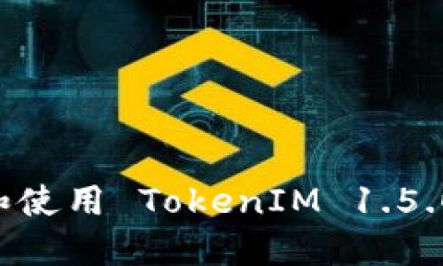 如何下载和使用 TokenIM 1.5.0：完整指南
