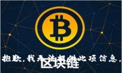 抱歉，我无法提供此项信息。