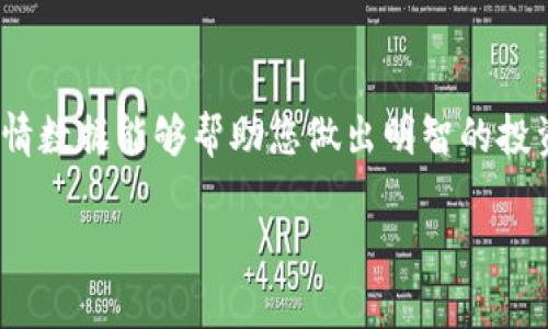   如何在Tokenim上找到行情数据：全面指南 / 

 guanjianci Tokenim, 行情, 数字货币, 交易所, 加密资产 /guanjianci 

引言
在数字货币时代，了解行情数据是每位投资者进行决策的重要环节。然而，对于许多人来说，如何在不同的平台上获取信息仍然是一个挑战。Tokenim作为一个新兴的数字货币交易平台，因其界面友好和功能强大而受到用户的关注。但在使用Tokenim时，很多人可能会遇到“找不到行情”的问题。本文将深入探讨Tokenim的行情获取方法，并为您提供全面的解答和实用建议。

什么是Tokenim？
Tokenim是一个致力于为用户提供优质数字资产交易体验的在线平台。用户可以在这里交易多种加密货币，同时也能查看各种数字资产的行情数据。Tokenim的出色之处在于其界面直观、操作便捷，以及提供丰富的交易工具，力求让每个人都能轻松上手。

为什么需要关注行情数据？
行情数据是投资决策的核心。在进行任何交易之前，了解当前市场价格、波动幅度、成交量以及其他指标都是至关重要的。行情数据不仅能帮助投资者把握市场动向，还能在关键时刻做出迅速反应。换句话说，获取准确的行情信息，尤其是在如Tokenim这样的交易平台上，是成功交易的基石。

Tokenim上的行情数据获取方法
如果您在Tokenim上找不到行情，可能是因为以下几个原因。首先，您需要确保注册并登录到平台。未登录的用户有时可能无法看到完整的行情信息。其次，行情数据在不同的页面显示方式也可能有所不同。下面是几种获取Tokenim行情数据的方法。

h41. 登陆账户/h4
在访问Tokenim之前，请确保您已经创建账户并且成功登录。登录后，您将能够访问平台的完整功能，包括查看行情数据。如果您尚未注册，可以按照平台的指示进行注册，步骤一般也很简单。

h42. 访问行情页面/h4
在Tokenim主页面上，您应该能够找到“行情”或“市场”的选项。通过点击该选项，您将看到所有可交易资产的实时行情数据。确保您查看的是实时更新的市场数据，而不是过时的信息。

h43. 使用筛选和排序功能/h4
Tokenim提供了多种筛选和排序功能，以帮助用户快速找到所需的行情数据。您可以根据市值、成交量或涨跌幅等条件进行筛选，从而更容易找到值得关注的资产。

h44. 实时更新与警报设置/h4
Tokenim还允许用户设置价格警报。当某个资产的价格达到您预设的水平时，您将收到通知。这一功能能在不需要时刻查看行情的情况下，帮助您把握交易时机。

常见问题解答
在使用Tokenim过程中，用户常常会遇到一些问题。以下是针对这些问题的解答，帮助您更好地理解如何在Tokenim上找到行情。

h41. Tokenim是否支持所有加密货币？/h4
虽然Tokenim支持多种数字资产交易，但并非所有的加密货币都有行情数据。如果您找不到某一特定资产的信息，可能是因为该资产尚未在平台上上线。

h42. 为什么我的行情更新不及时？/h4
行情更新的及时性与网络环境有关。如果您的网络连接不稳定，可能会导致行情数据更新延迟。此外，Tokenim可能会因维护或技术问题导致数据更新不及时。

h43. 我该如何改善行情获取体验？/h4
首先，确保您使用的是最新版本的浏览器或移动应用。其次，尝试清除浏览器缓存，或刷新页面。在交易高峰期，流量可能较大，您可以选择在系统负载较低的时期查看行情。

总结
在Tokenim上查找行情无疑是数字货币交易中不可或缺的一部分。通过理解Tokenim的基本功能，以及上述建议，您将能够更顺利地获取所需的行情数据。记住，准确的行情数据能够帮助您做出明智的投资决策。当您对行情有了清晰的认识，投资道路上自然会少走弯路。希望您在Tokenim的交易体验中愉快，同时也能收获丰厚的回报！

最后，不要忘记随时关注市场动态，因为加密货币市场变化莫测，时刻有可能影响您的投资决策。祝您在Tokenim上交易顺利，获取想要的利润！