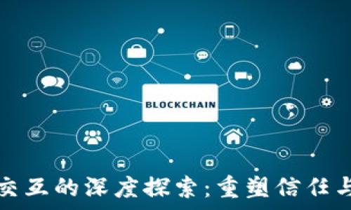   
区块链与人类交互的深度探索：重塑信任与安全的新篇章