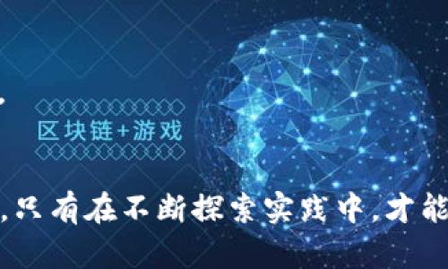 区块链资金流转方案：创新与实践的未来之路

区块链, 资金流转, 金融科技, 分布式账本, 去中心化/guanjianci

引言
在当今快速发展的数字经济时代，区块链技术以其去中心化、不可篡改、透明性的特性，正在不断改变传统金融体系的运作模式。尤其是在资金流转方面，区块链提供了多种创新方案，大大提高了效率，降低了成本，解决了以往流转中存在的信任问题。这些方案不仅适用于金融行业，也为各种商业模式的创新提供了可能。

一、区块链的基本原理
区块链是一个由多个“区块”组成的分布式账本技术，每个区块中包含了若干笔交易信息。这些区块通过加密技术链式连接在一起，形成一个完整的交易记录。因其分布式的特性，区块链能够有效防止单点故障和数据篡改，为资金流转提供了一个安全的环境。

二、区块链资金流转方案的类型
1. **智能合约**：智能合约是建立在区块链上的自执行合约，具有自动化、无需中介等优点。企业可以通过智能合约设定资金流转的规则，实现资金在满足特定条件时自动转移。这种方式既降低了操作成本，又提高了效率。

2. **去中心化金融（DeFi）**：DeFi是利用区块链技术构建的金融服务生态系统，用户可以在没有中央管理机构的情况下进行借贷、交易、储蓄等活动。通过DeFi，用户的资金流转不仅快速，还能享受更高的利率。

3. **跨境支付解决方案**：传统跨境支付通常需要数天才能完成，并且手续费高昂。而借助区块链技术，可以直接在全球范围内进行快速资金流转，例如瑞波（Ripple）等项目，能够实时处理跨境支付，极大降低了交易时间和成本。

4. **数字货币支付**：许多国家和企业开始接受数字资产作为支付手段，基于区块链的支付系统提供了一种新兴的资金流转方案。例如，使用比特币或以太坊进行交易，不仅费用低，而且交易在全球范围内的流转几乎是瞬时的。

5. **物流与供应链金融**：在物流与供应链领域，区块链技术可以实现信息透明化和资金流的高效监控。通过跟踪每一个环节，确保资金在货物交付的同时得到合理流转，从而有效减少资金占用，提升行业整体效率。

三、区块链资金流转方案的优势
区块链技术在资金流转方面的潜力巨大，主要体现在以下几个方面：

1. **透明性**：区块链的分布式账本特性使得所有参与者都可以查看资金流转的记录。这种透明性极大增强了信任感，减少了因信息不对称而造成的纠纷。

2. **高效性**：传统金融体系下的资金流转往往需要经过多重中介，而区块链技术让这一过程变得更加简洁。资金可以在几分钟内完成转移，尤其是在处理跨境交易时，这种效率的提升尤为显著。

3. **安全性**：区块链经过加密处理，数据不可篡改，且由于其去中心化的特性，单一的攻击点几乎不存在。这使得区块链在资金流转中成为一种极为安全的选择。

4. **成本控制**：通过去除中介，区块链能够有效降低交易成本。这对于需要频繁进行资金流转的小微企业尤其重要，降低的费用能直接提升其竞争力。

四、区块链资金流转方案的挑战
尽管区块链在资金流转方面展现出巨大的潜力，但在实际运行中仍然面临诸多挑战：

1. **技术复杂性**：许多企业在实施区块链方案时，可能因为缺乏技术知识而面临困难。对区块链技术的理解和应用是一个持续的学习过程。

2. **法律监管**：区块链技术的发展与现行法律法规间的矛盾，可能为资金流转带来不确定性。例如，不同国家对数字货币的态度各异，这直接影响跨境资金流转的可行性。

3. **网络安全问题**：虽然区块链技术本身具有一定的安全性，但如果用户相关的安全措施不到位，依然可能面临黑客攻击等风险。因此，各参与方需要重视自我保护措施。

五、未来展望
随着区块链技术的不断成熟，未来的资金流转方案必将更加丰富和多样。包括：

1. **NFT与资金流转的结合**：随着NFT（非同质化代币）日益受到关注，未来也许可以探索通过NFT进行资金流转的可能性，特别是在艺术品、游戏等创意行业。

2. **更为智能的合约机制**：未来的智能合约将不仅限于简单的资金流转，而是可以结合大数据、人工智能等技术，形成更加复杂和灵活的资金管理工具。

3. **跨链技术的发展**：不同区块链之间的互通性将越来越重要。未来可能会出现更多的跨链技术，打破不同区块链间的数据孤岛，实现更加便捷的资金流转。

结论
区块链技术为资金流转带来了前所未有的可能性，其优越性在于透明、高效、安全及低成本。但我们仍需关注技术的演进、法律环境的适应以及安全问题的保障。只有在不断探索实践中，才能将这一技术的潜力充分发挥，为资金流转开辟出更加广阔的前景。随着时间的推移，区块链将可能成为未来金融生态的基石，让我们充满期待地迎接这场变革。