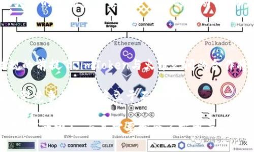 关于“imToken能否提到火币”的问题，其实涉及到多个层面，包括技术层面、政策法规、以及平台间的合作协议等。在这篇文章中，我们将详细分析这个问题，并探讨imToken与火币之间的关系，再结合加密货币的市场现状提供一些深入见解。

一、imToken与火币的简介

imToken是一款非常受欢迎的数字资产钱包，它不仅支持多种区块链资产的管理，还提供了去中心化交易功能。通过imToken，用户可以安全、便捷地管理他们的加密货币资产，实现代币的存储、转账和交易。

而火币网（Huobi）作为全球知名的数字货币交易平台，提供了丰富的交易对和服务。火币始终致力于为用户提供安全、方便的交易环境，汇集了大量的投资者和交易者。

二、imToken是否可以提到火币

从表面上看，imToken提到火币似乎并没有太大的问题。实际上，这是在技术及合规层面评估的多重因素。但我们必须明确，imToken作为一个独立的钱包应用，其内容与策略并不受火币直接控制。这就引入了一个关键的问题：合规性和政策。

在不同的地区，关于数字资产的法规差异较大。比如在某些国家或地区，交易平台和钱包应用的宣传和推广受到严格的限制。如果imToken在某些地方直接或间接提到火币，它必须遵循当地的法律法规，确保合规，才能避免不必要的法律风险。

三、技术与功能的关联

从技术角度来看，imToken内部集成了DEX（去中心化交易所）功能，这意味着用户可以通过钱包进行代币的直接交易。而火币则是一个中心化交易平台，提供了市场深度和流动性较高的交易环境。

假如imToken用户希望将他们的钱包中的资产转移到火币进行交易，imToken提供的转账功能是非常方便的。用户可以轻松地从imToken向火币地址转账，从而在不同的平台之间流动资产。实际上，这种资产的流动是当前加密货币市场的一个重要趋势。

四、市场现状与用户需求

市场对数字资产的需求日益增加，越来越多的用户希望能够更方便地管理和交易自己的数字货币。imToken的去中心化特点和火币的中心化特点各有其优势，因此用户在选择平台与钱包时，需要根据自己的需求做出判断。

同时，用户也在期望钱包能够尽可能地提供更多的交易途径和流动性。如果imToken能够顺利地与火币形成某种合作关系，并在合规的前提下提到火币，将会极大地满足用户的多样化需求。

五、未来展望与可能的合作

展望未来，imToken与火币之间的协作可能会变得更加紧密。随着区块链技术的发展和市场的不断成熟，钱包与交易平台之间的边界可能会愈加模糊，用户体验将成为各个平台争夺的关键点。

可能的合作方式可以体现在多个方面，比如技术对接、市场推广、用户互通等。通过合作，imToken可以借助火币的市场资源来增强自己的流动性，而火币也可以通过imToken提升用户数，扩展其市场份额。

六、结论

综上所述，imToken提到火币的问题是多方面的，涉及合规性、技术功能及市场需求等多个因素。在满足法规的前提下，imToken与火币之间的合作将有助于提升用户体验，为用户提供更加便捷的数字资产管理和交易服务。

随着加密市场的进一步发展，用户的需求愈加多样化，各个平台也需要持续适应与创新，只有这样才能在激烈竞争的市场中立于不败之地。

通过以上的分析，我们可以理解到，对于“imToken是否可以提到火币”这一问题，并不是简单的“可以”或“不可”的回答，而是需要综合多方因素来进行全面的探讨。在这一过程中，技术、策略与合规思维都显得至关重要。