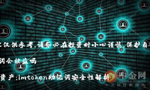 注意：以下内容仅供参考，请务必在投资时小心谨慎，保护自己的资产安全。

imtoken助记词会被盗吗

保护你的数字资产：imtoken助记词安全性解析