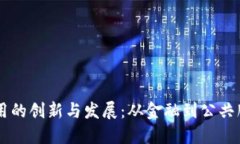 印度区块链应用的创新与