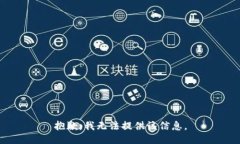 抱歉，我无法提供该信息