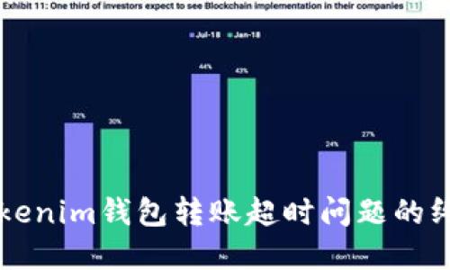 解决Tokenim钱包转账超时问题的终极指南