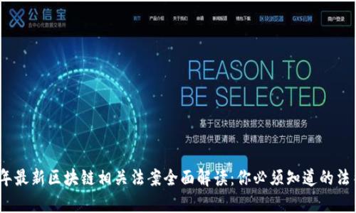 2023年最新区块链相关法案全面解读：你必须知道的法律法规