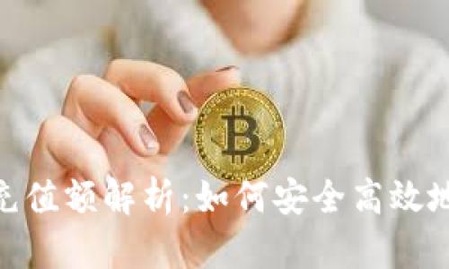 imToken钱包最低充值额解析：如何安全高效地管理你的数字资产