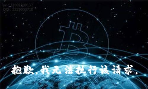 抱歉，我无法执行该请求。