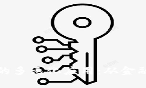 区块链对称技术的多元化应用：从金融到供应链的革命