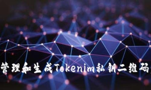 如何安全管理和生成Tokenim私钥二维码：全面指南