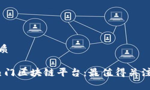 思考一个的优质

探索2023年热门区块链平台：最值得关注的项目与趋势