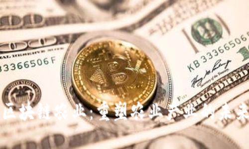 区块链农业：重塑农业产业的未来