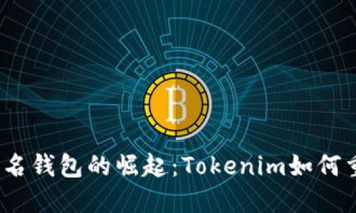 2023年多重签名钱包的崛起：Tokenim如何重塑安全与便利