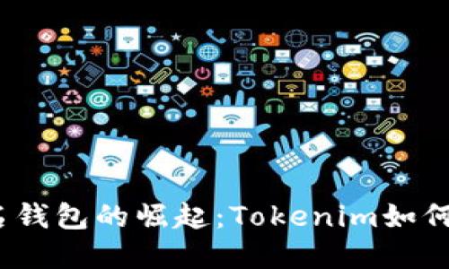 2023年多重签名钱包的崛起：Tokenim如何重塑安全与便利