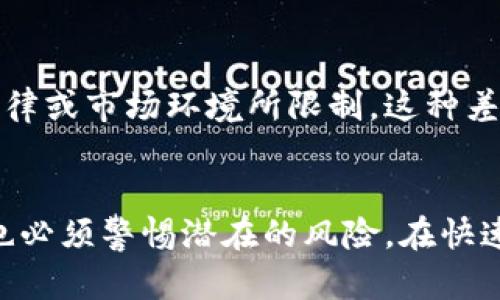 区块链黄金逻辑结构研究：掀开数字资产的新篇章

区块链, 黄金, 逻辑结构, 数字资产, 技术趋势/guanjianci

引言
在当今快速变化的科技时代，区块链技术的崛起无疑是最引人注目的现象之一。作为一种去中心化的分布式账本技术，区块链不仅能够改变金融交易的方式，还能重塑许多行业的逻辑结构。与传统黄金市场相比，区块链在透明性、安全性、效率等多个方面展现出独特的优势。本文将深入探讨区块链在黄金市场中的逻辑结构，揭示其如何为数字资产探索打开新的可能性。

区块链的基本概念
在探讨区块链黄金逻辑结构之前，有必要理解区块链的基本概念。简单来说，区块链是一种通过加密技术确保数据安全，并通过分布式网络实现数据共享的技术。它的核心特点包括去中心化、安全透明、不可篡改和开放参与。这些特点使得区块链能够在许多领域，包括金融、医疗、供应链等，发挥重要作用。

黄金作为价值储存的角色
黄金在历史上一直被视为一种重要的价值储存载体。它的稀缺性和稳定性使得许多人在经济不确定性时选择投资黄金。然而，黄金的传统交易存在许多问题，如市场不透明、流通成本高、保管困难等。区块链技术的引入，正是为了解决这些问题，把黄金的价值与数字资产相结合。

区块链黄金的逻辑结构
在探讨区块链黄金逻辑结构时，我们可以将其分为几个核心方面，具体包括：合规性、流动性、安全性、透明性及智能合约的应用。

h4合规性/h4
区块链技术在黄金市场中的应用需要符合相关法律法规要求。在许多国家，黄金交易受到严格监控，以防止洗钱和其他非法活动。因此，区块链提供了一个可以追踪每一笔交易的溯源机制，确保交易的合规性。此外，通过智能合约的设计，可以自动执行法律要求，降低合规成本。

h4流动性/h4
传统黄金交易时常面临流动性不足的问题，而区块链能够通过创建数字黄金资产解决这一问题。数字黄金可以在全球范围内快速交易，消除地理限制。区块链技术的使用，使得投资者可以在任何时间、任何地点进行交易，极大增强了市场的流动性。

h4安全性/h4
安全性是任何金融交易中最为关键的因素之一。传统黄金交易系统容易受黑客攻击或内部欺诈，而区块链的分布式账本和加密技术提供了一种几乎无法篡改的安全机制。每一笔交易都在多个节点上进行验证，这使得伪造和欺诈行为几乎不可能发生。

h4透明性/h4
区块链的透明性是其另一大优势。所有交易记录都在区块链上公开，不同于传统金融系统中隐秘可疑交易。投资者可以随时查询黄金的来源、去向及存储情况，从而增加其购买的信任感。透明性不仅增加了市场的可信度，也有助于吸引更多投资者参与。

h4智能合约的应用/h4
智能合约是区块链的重要组成部分，其通过自动履行合约条款，简化了交易流程。在黄金交易中，智能合约可以根据市场条件和事先设定的条款，自动执行买卖。比如，当黄金价格达到某一预设值时，系统会自动进行买入或卖出操作，降低人为干预风险，提升交易效率。

区块链黄金的市场潜力
随着越来越多的企业和投资者认识到区块链技术的潜力，区块链黄金市场正在快速发展。诸如“数字黄金”这一概念日益受到欢迎，许多金融科技公司纷纷布局这一市场，开发创新的区块链黄金交易平台。比如，发布基于区块链的黄金代币，为投资者提供了新的投资渠道，使得小额投资者也能参与到黄金市场中。

全球视野下的区块链黄金
不同国家和地区对区块链黄金的接受程度各不相同。在某些金融中心，如新加坡，政府对于区块链技术的发展提供了支持与鼓励，而在一些国家，区块链黄金的发展仍被法律或市场环境所限制。这种差异化的环境使得区块链黄金市场呈现出多样性，投资者在参与时需要考虑不同地区的法律、文化及经济背景对市场的影响。

结论
综上所述，区块链黄金逻辑结构的研究揭示了这一新兴领域的巨大潜力。区块链技术的应用使传统黄金市场变得更加透明、安全和高效。然而，伴随着机遇的同时，投资者也必须警惕潜在的风险。在快速发展的数字资产领域中，如何平衡风险与收益、合规与创新，将是每一个参与者必须面对的课题。随着技术的日益成熟，未来的黄金市场必将与时俱进，开启全新的篇章。