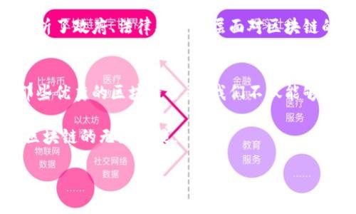 区块链书籍推荐：深入探索未来数字经济的智慧之选

区块链, 数字货币, 技术书籍, 投资理财, 学习资源/guanjianci

引言：区块链的崛起与普及
在当今数字化快速发展的时代，区块链作为一项重要技术，深刻改变了我们的生活、工作与思维方式。原本与比特币密不可分的它，如今已经逐步扩展到供应链、金融、医疗等多个领域。利益相关者与技术专家们对于区块链技术的好奇心和探索欲，催生了大量书籍。这些作品不仅为新手提供了入门的基础知识，也为深思熟虑的投资者与专业人士提供了深度洞见。

一本书的影响力
书籍作为知识传播的重要媒介，承载着作者的智慧和经验。在区块链这一复杂而新兴的领域中，好的书籍犹如打开一扇窗，让我们得以透视技术背后的哲学、经济学以及社会学的深刻联系。随着区块链的不断演进，适应这一变化的书籍与资源也在不断涌现，这为每一个想要深入了解区块链的人提供了不可或缺的支持。

推荐书籍一：《区块链革命：比特币底层技术如何改变货币、商业和世界》
作者：唐·塔普斯科特（Don Tapscott）和亚历克斯·塔普斯科特（Alex Tapscott）
这本书从宏观的视角出发，探讨了区块链对我们未来生活的颠覆性影响。特别是针对商业模式的理解和转变，书中深入分析了如何运用区块链技术来改善我们的商业流程、管理方式及社会结构。它具有较强的新闻感和语言的流畅性，使得这本书不仅适合行业专家，也适合普通读者。

推荐书籍二：《精通比特币：数字货币的技术内幕》
作者：安东尼·刘易斯（Andreas M. Antonopoulos）
对于每一个对比特币和区块链技术有浓厚兴趣的人来说，这也是一本必须阅读的经典著作。书中详细解读了比特币的技术原理，与其背后的加密学知识。通过生动的例子，作者使复杂的技术变得易于理解。这本书不仅在技术层面上提供了深入的见解，还向读者介绍了比特币如何在经济、法律、社会等多个层面上留下印记。

推荐书籍三：《区块链技术指南》
作者：梅兰妮·斯旺（Melanie Swan）
作为一本更为系统的区块链技术书籍，《区块链技术指南》不仅帮助读者了解区块链的基础知识，还探讨了智能合约、去中心化应用等前沿话题。更加关注于应用层面的书籍，让读者能够在阅读过程中获得实用的知识，甚至帮助其在工作中进行区块链项目的开发与管理。

推荐书籍四：《从零开始学区块链》
作者：雷恩·仿真（Raien Fang）
本书适合那些对区块链一无所知的初学者。作者以清晰易懂的语言阐释了基础概念、运作机制以及应用案例。它让人们明白，不论是技术层面，还是智慧层面，区块链都充满了探索的机遇。尤其是对于年轻的技术爱好者，这本书激发了他们对技术的热爱和探索的兴趣。

推荐书籍五：《区块链的未来：超越比特币的数字经济》
作者：盖瑞·克拉克（Gary Gensler）
这本书从未来发展的角度审视区块链技术，作者以其丰富的商业和教育背景，为读者揭示了潜在的机遇与挑战。书中不仅探讨了区块链在商业中的应用，还详细分析了政府、法律及监管层面对区块链的态度及其应对策略。这本书给人启示，让人重新思考区块链可能带来的经济体系变革。

总结：区块链书籍的深远意义
读书是人类获取知识的一种最基本方式，对于复杂的技术尤其如此。区块链的影响力已经超出了技术本身，成为一种新的文化现象和经济形态。通过阅读与学习那些优秀的区块链书籍，我们不仅能够把握这一技术的脉搏，还将能在未来的数字经济中，占据有利的位置。

无论你是学生、从业者还是投资者，选择合适的书籍不仅能够增加知识储备，还能提升你的思维方式。让我们一起把握这个时代赋予我们的机遇，从书籍开始探索区块链的无限可能。

道理就像区块链一样，透明而深邃，等待着我们去挖掘与理解。