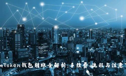 : imToken钱包转账全解析：手续费、流程与注意事项