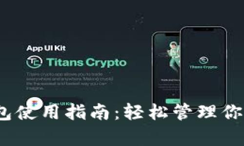 IM Key钱包使用指南：轻松管理你的数字资产